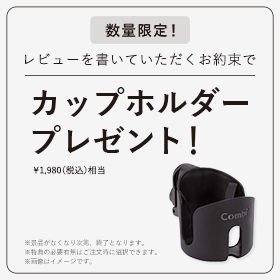 「auto N first」のレビューを書くお約束でカップホルダープレゼント!