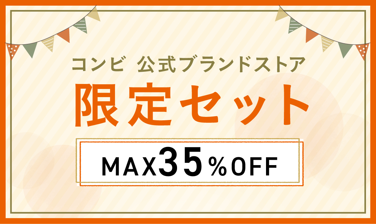 コンビ公式ブランドストア限定セット