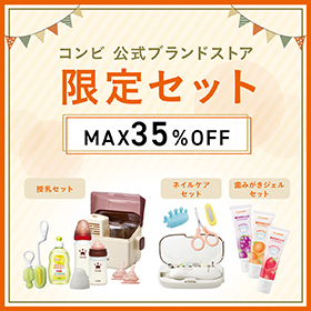 育児に便利なアイテムを子育て応援価格で!お得なコンビ公式ブランドストア限定セット