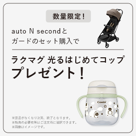 「auto N second」とガードのセット購入でラクマグ 光るはじめてコップをプレゼント!