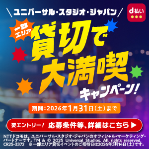 【d払い】d払いで行こう!ユニバーサル・スタジオ・ジャパン!