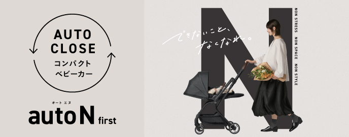 コンパクトベビーカー auto N first
