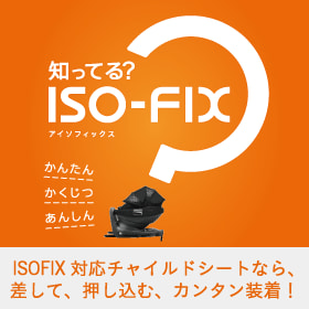 シートベルトを使わずに装着できる「ISOFIX」の基礎知識をご紹介。