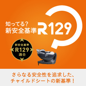 これまでの基準との違いも含め、新安全基準「R129」をご紹介。